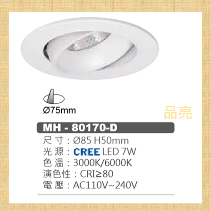 (品亮) MARCH LED 崁燈 7W 7.5cm 投射崁燈 投射燈 嵌燈 白光 黃光 小崁燈 MH-80170-D