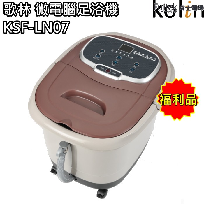 【歌林 Kolin】微電腦噴淋足浴機 泡腳機 沐足 KSF-LN07(福利品) 免運費