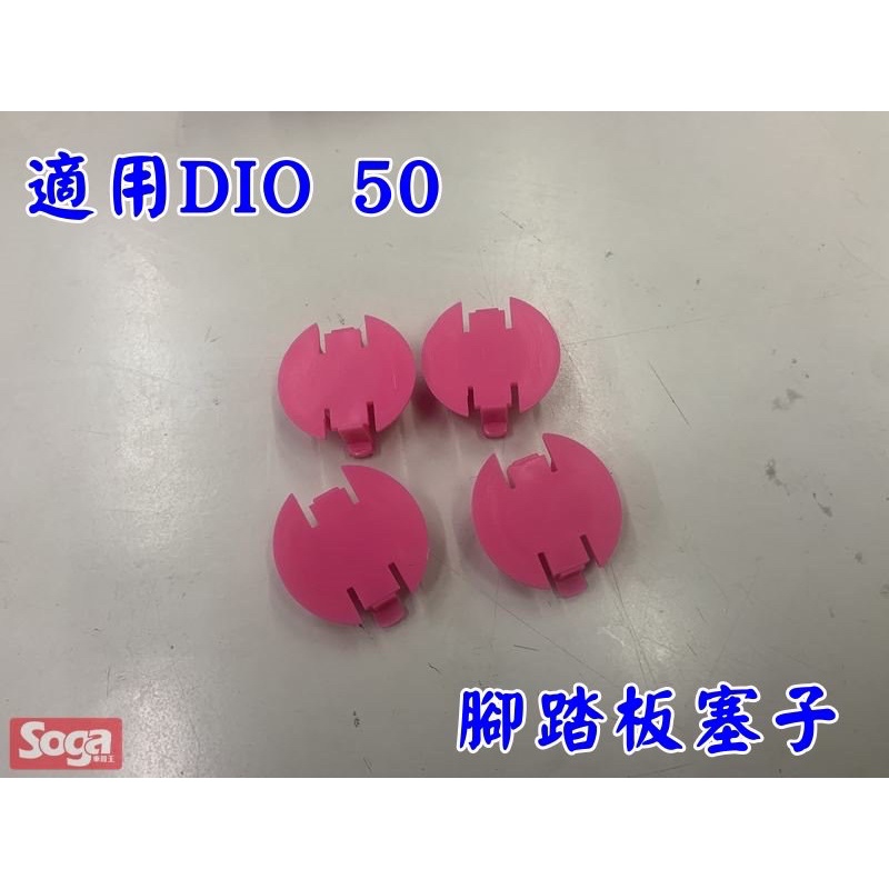 適用dio 50 腳踏板塞子4入 黑/桃紅/淺灰