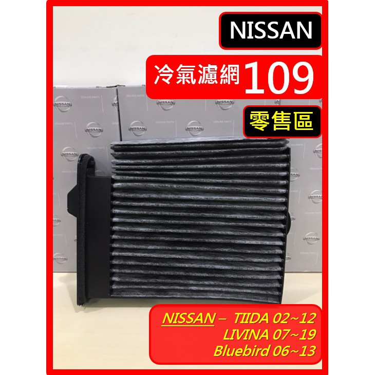 零售區 NISSAN 冷濾 TIIDA 06~12 LIVINA 07~19 Bluebird 06~13 冷氣濾網