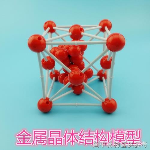 【化學分子結構模型球】【模型實驗】金屬晶體結構模型高中化學教學儀器分子原子教具堆積模型