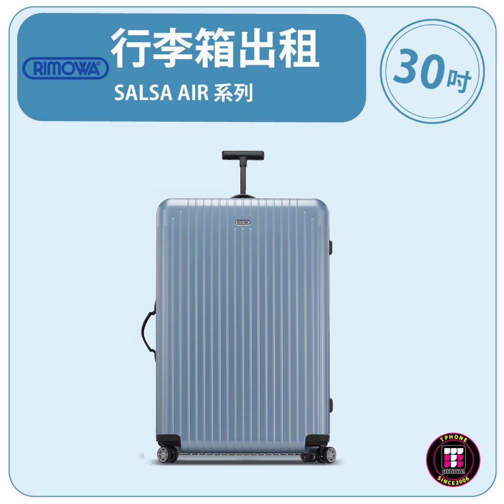 【租】 RIMOWA行李箱出租 SALSA AIR 系列 (30吋) (天空藍)