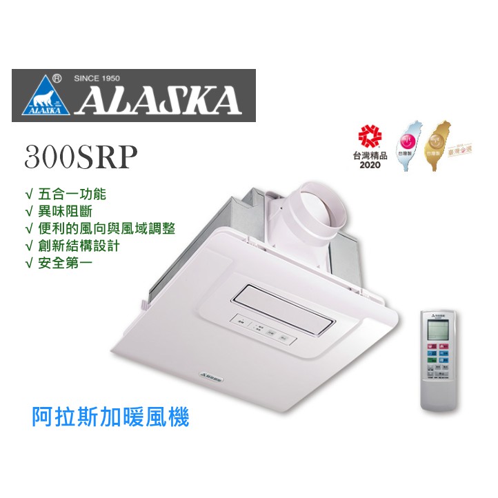 【成真國際】ALASKA阿拉斯加300SRP五合一浴室乾燥機暖風機