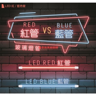 台北市長春路 舞光 DANCELIGHT 紅色 藍色燈管 LED-T810BGLR3 T8 4尺 LED 20W 10W