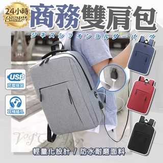 【現貨】電腦後揹包 電腦包 筆電包 14吋筆電包 15吋電腦包 USB充電 後揹包 公事包 減壓零負重 防水 男生包包