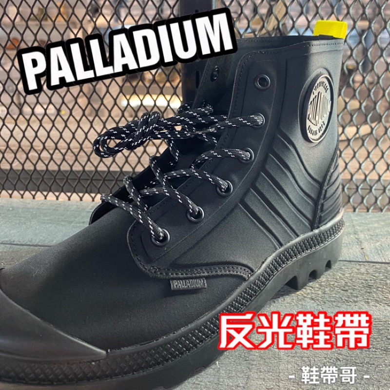 32T反光2點斜紋鞋帶🔥3M反光黑色圓鞋帶   EQT 反光鞋帶PALLADUIM☆，增加夜間的安全性 可加購加裝金屬頭