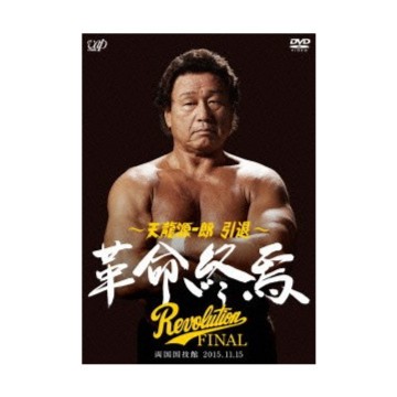永遠的日本摔角戰神! 天龍源一郎 革命終焉 引退賽11試合全收錄DVD