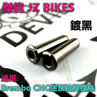 傑能 JZ |鍍黑 CNC總泵拉桿螺絲 拉桿螺絲 總泵螺絲 總泵拉桿螺絲 適用於 B牌 CNC總泵