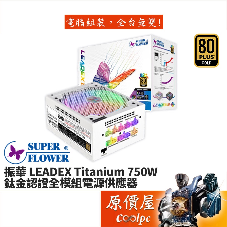 SuperFlower振華 LEADEX III ARGB 750W 雙8/金牌/全模組/7年保固/電源供應器/原價屋