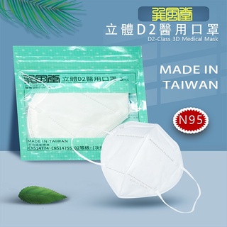 源泓巽風堂夾鍊帶3片超密合D2符合等同3M N954層3D成人立體醫用口罩醫療級臺灣製造比TN95 KF94韓國版魚形好
