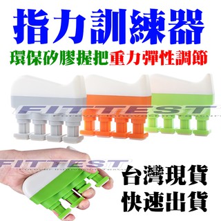 【Fittest】臺灣現貨 指力訓練器 手指訓練器 握力訓練器