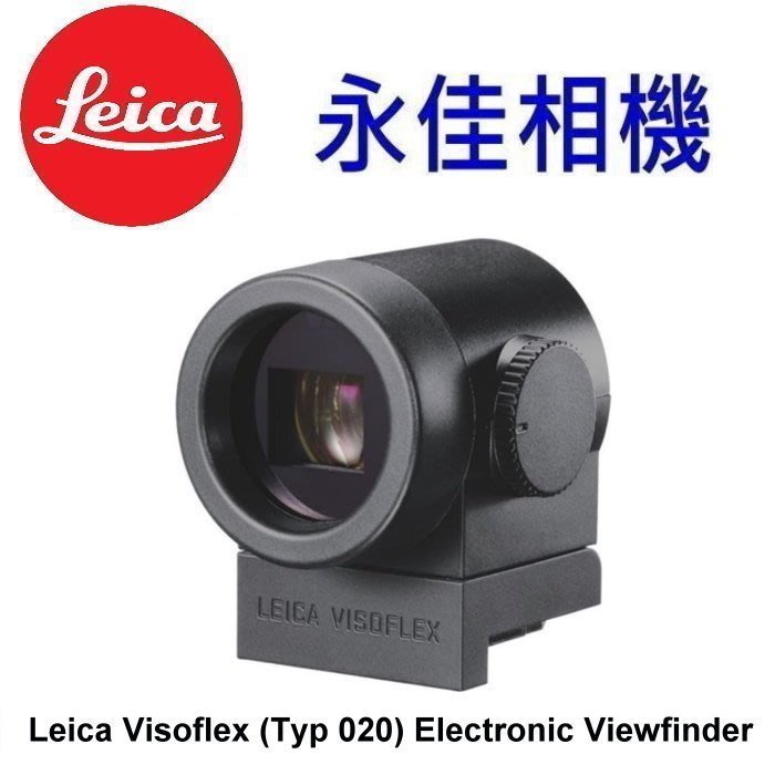 永佳相機_LEICA Visoflex 電子取景器 內建GPS Leica T M10 P #18767