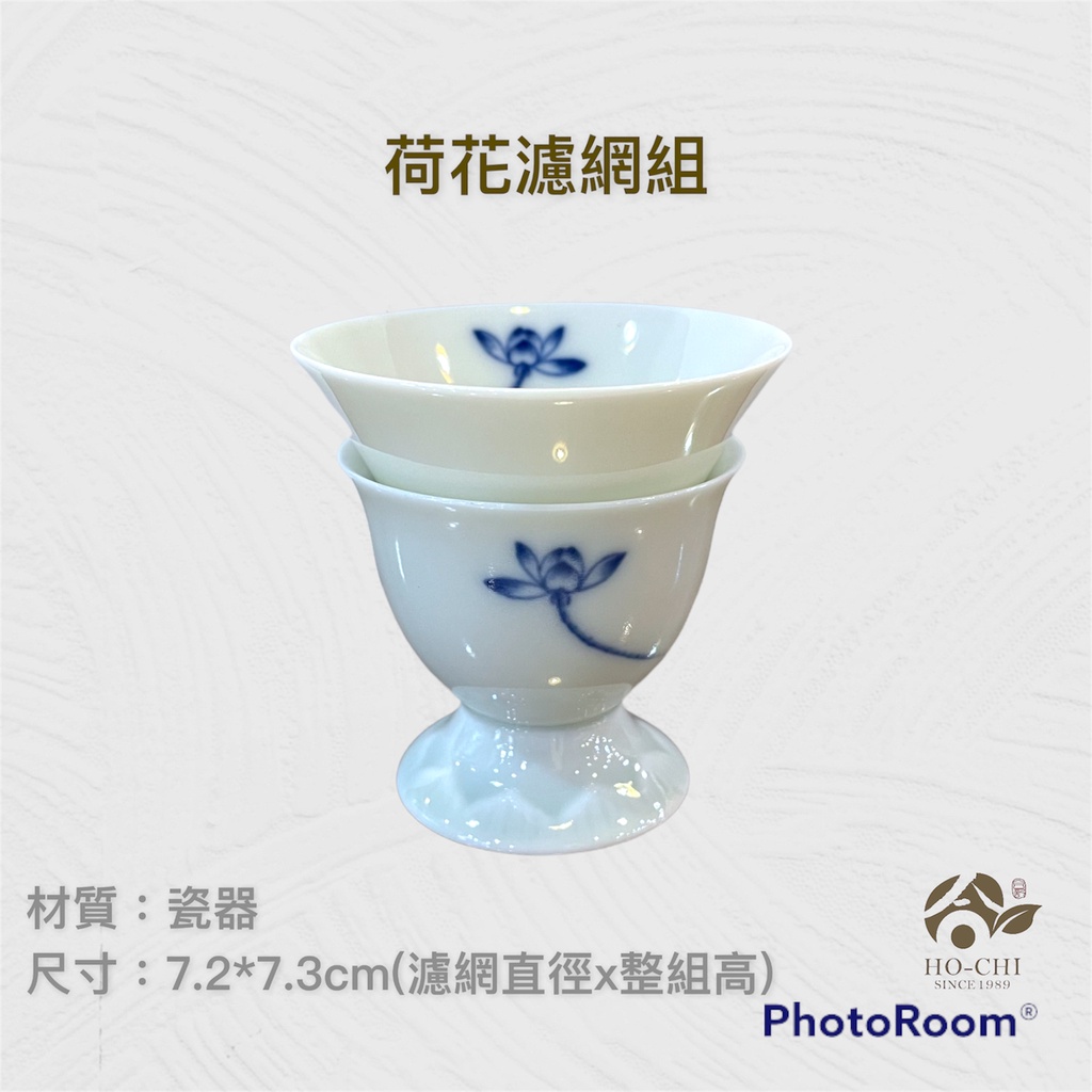 【合記茶行】荷花濾網組FJ58 #鶯歌茶具#瓷器#茶漏#濾網#茶道具