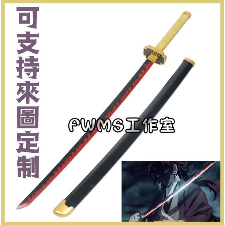 鬼滅之刃 繼國緣一COS武器木質COS精緻道具刀/道具個人收藏玩具模型COSPLAY武器免定金預定