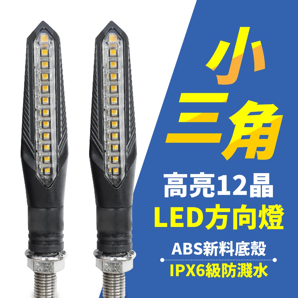 Xilla 小三角高亮12晶 流水方向燈 方向燈 LED方向燈 轉向燈 方向燈 高亮 12晶 LED Gozilla