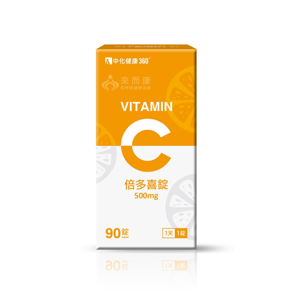 來而康 中化健康360 倍多喜錠(90錠/瓶) 維他命C Vitamin C