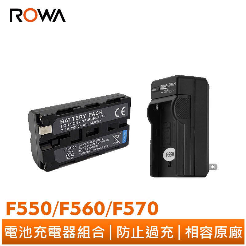 【ROWA 樂華】FOR SONY NP- F550 / F560 / F570 相機 電池+充電器 組合 相容原廠