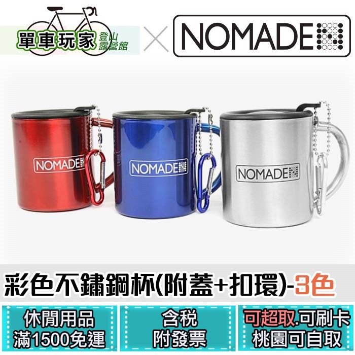 【單車玩家】NOMADE 防滑附蓋不鏽鋼杯 220ml 野營杯 露營杯 環保攜帶型鋼杯.茶杯.不銹鋼‧不燙手攜帶方便