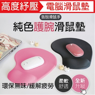 久用手不痠/高緩紓壓滑鼠墊 滑鼠墊 滑鼠墊 紓壓墊 護腕墊 無線有線滑鼠墊 桌墊 電腦滑鼠墊