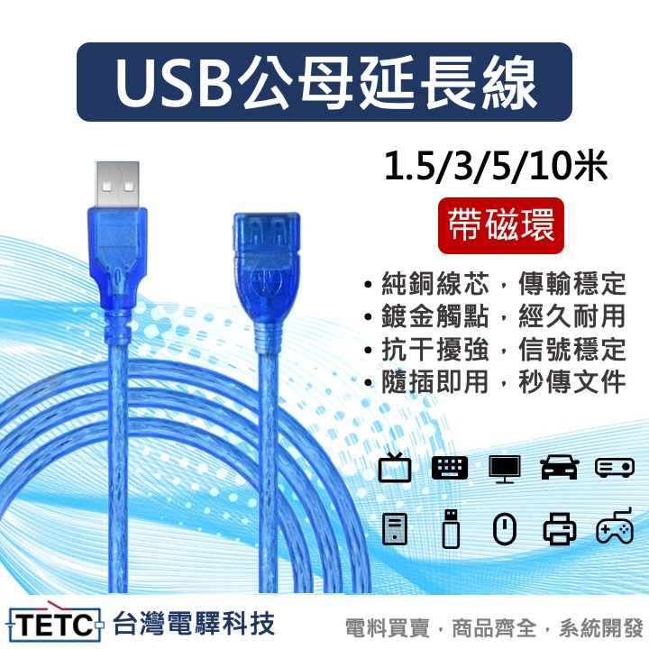 【8H快速出貨】USB公母延長線(1.5、3、5、10米) 公司貨 #台中實體店面