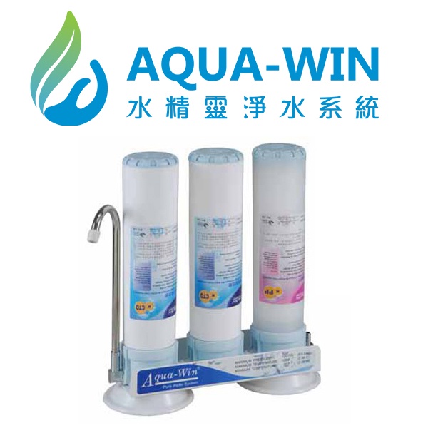 [ 水精靈淨水 ] AQUA-WIN 卡式簡易三道過濾器 飛碟座式