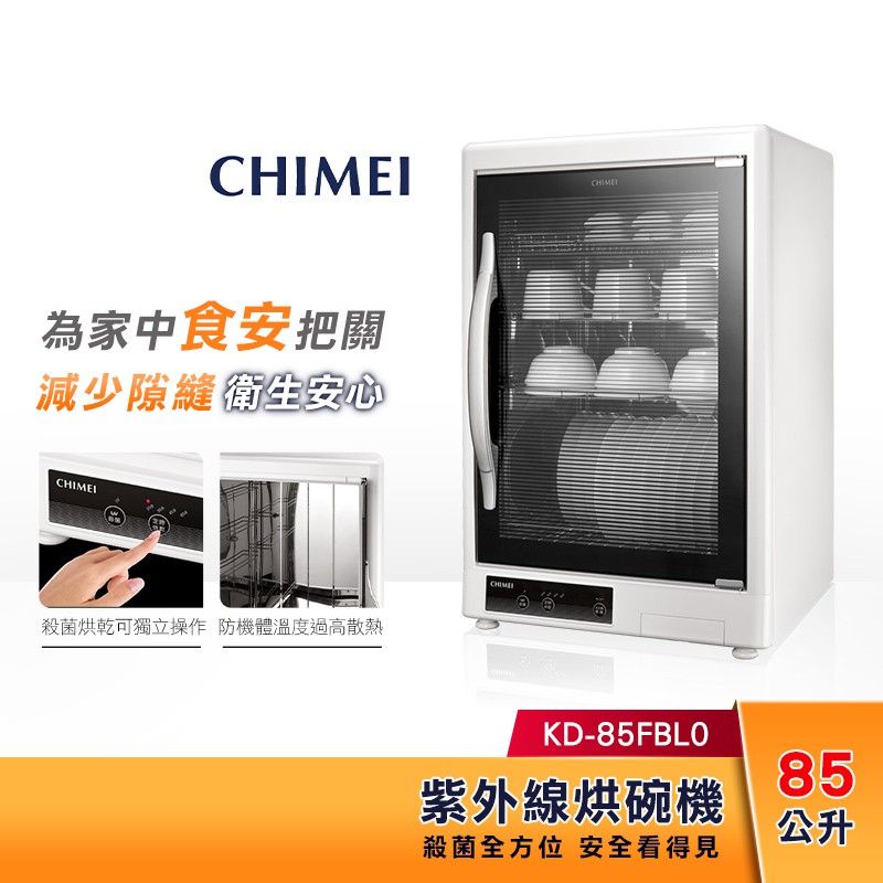 【現貨】CHIMEI 奇美 85L 四層紫外線 烘碗機 KD-85FBL0 (另有專案款KD-85FBL1)