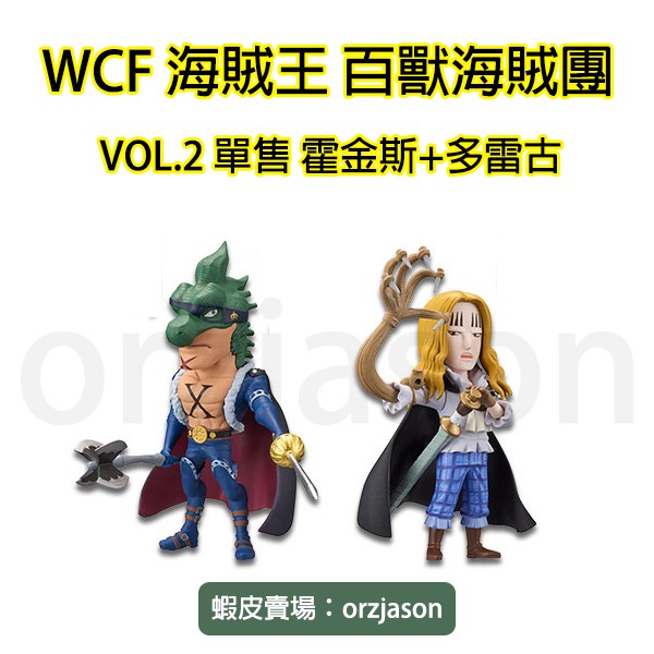 【售多雷古+霍金斯２隻】WCF 百獸海賊團 VOL.2 台灣代理版 德雷克 不挑盒況