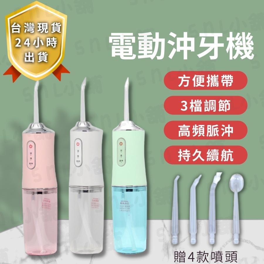 【24H台灣出貨 瑕疵包退】USB沖牙機 電動沖牙機 沖牙機 USB充電 牙齒清潔 便攜式沖牙器 清潔口腔