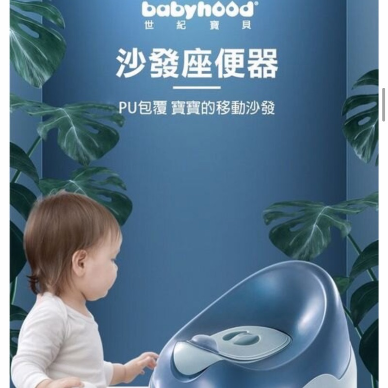 Babyhood沙發座便器-9成新（無使用）