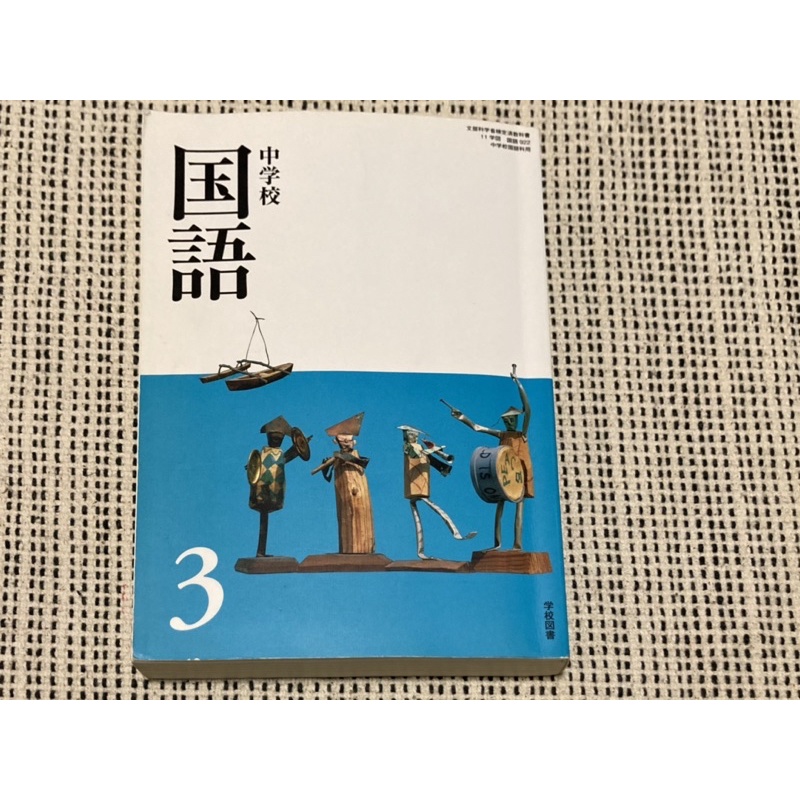 日本中學校國語課本 多經典文學 文法 漢字練習 蝦皮購物