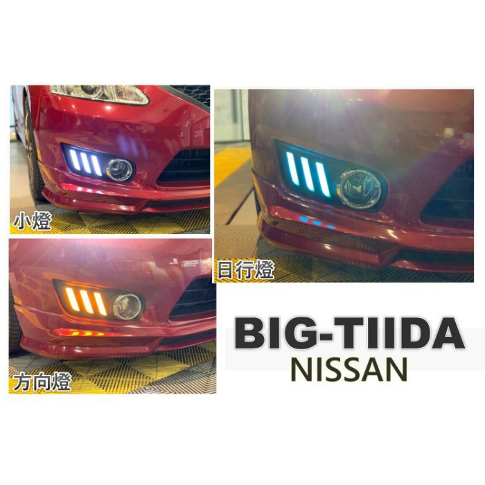 JY MOTOR 車身套件~NISSAN BIG TIIDA 13 14 15 野馬樣式 LED 三功能 日行燈 方向燈