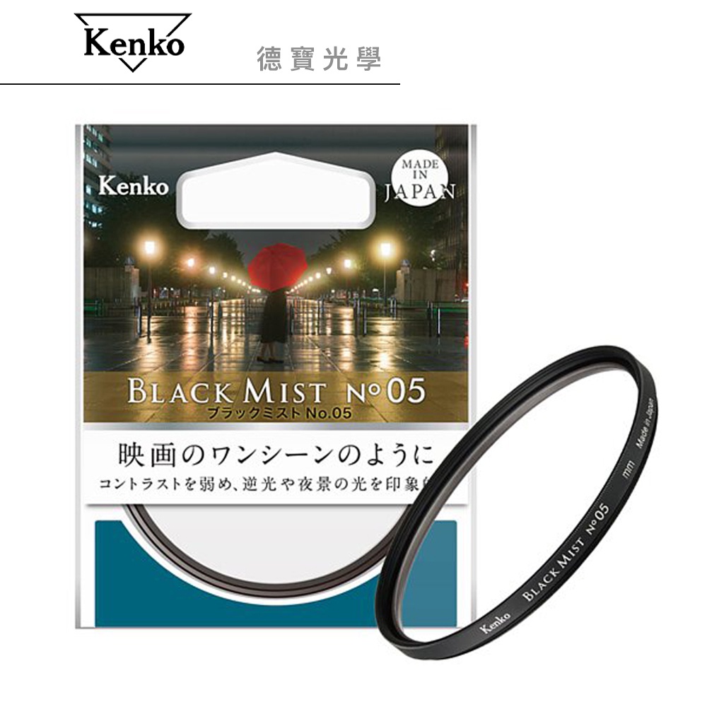 Kenko Black Mist No.05 1/8 黑柔焦鏡片 日本頂級鏡片 出國必買 總代理公司貨