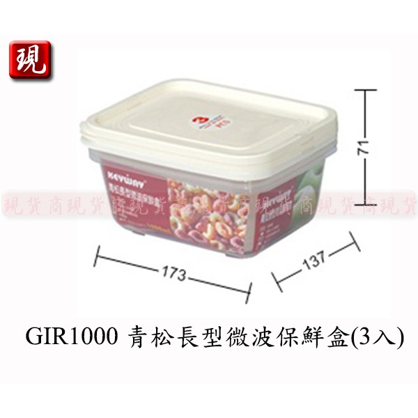 【彥祥】.聯府 GIR1000青松長型微波保鮮盒(3入)/蔬菜水果保鮮適用(可微波)