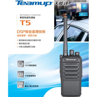 Teamup 天能達 T5 業務型 免執照 手持對講機〔DSP聲音處理技術 語音渾厚 穿透力強 聲控發射〕開收據 可面交