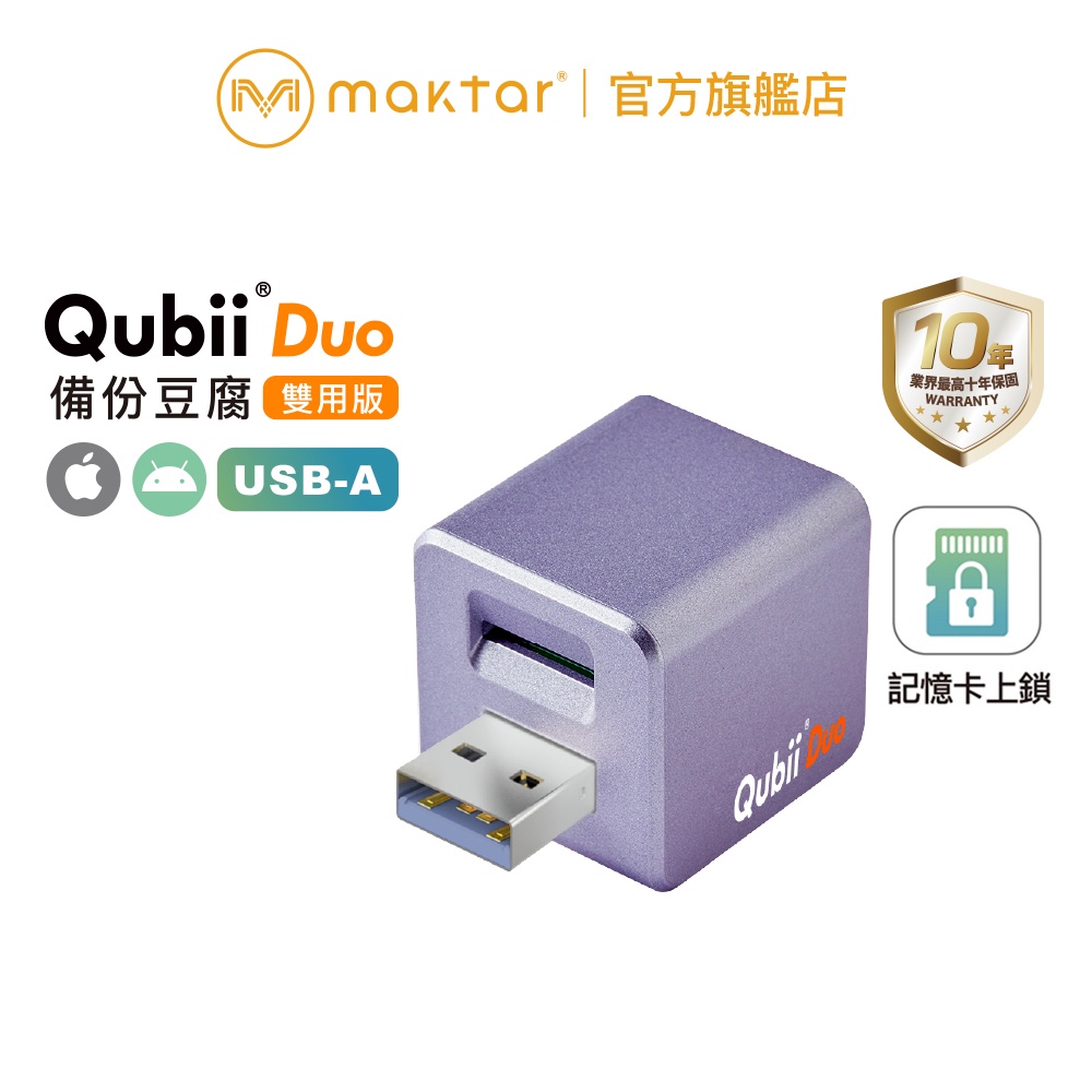Maktar QubiiDuo USB-A〔薰衣草紫〕備份豆腐 充電自動備份 手機備份 蘋果MFi認證