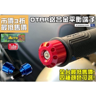麥可倉庫機車精品【職人開辣 OTAR 鋁合金 平衡端子】