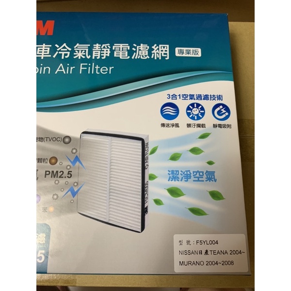3M F5YL004 NISSAN 日產 TEANA 2004-2008 冷氣濾網三菱 FORTIS OUTLANDER