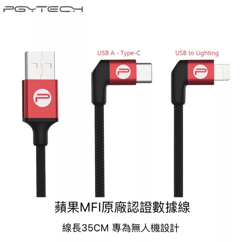 【空拍攝】 PGYTECH USB A - Lightning/Type-C數據線 35cm 蘋果線 專為無人機設計