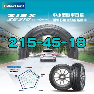 小李輪胎 FALKEN 飛隼輪胎 ZE310 215-45-18 全新 輪胎 全規格 全尺寸 特價中 歡迎詢價詢問