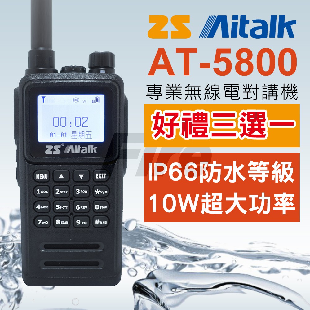 (好禮多選一) ZS Aitalk AT-5800 10W大功率 防水 繁中 愛客星 雙頻無線電對講機 AT5800