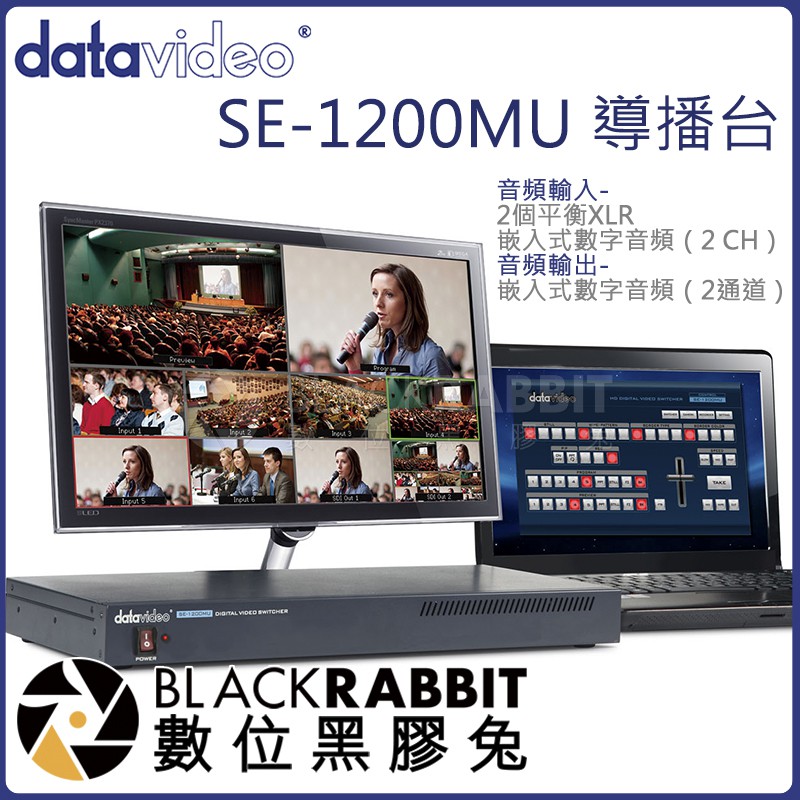 【 Datavideo 洋銘科技 SE-1200MU 導播台 】數位黑膠兔
