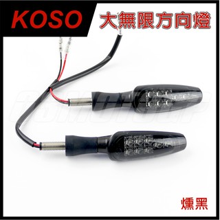 Q3機車精品 KOSO 大無限 後方向燈組 後方向燈 LED後方向燈組 FORCE SMAX 酷龍 MSX 燻黑