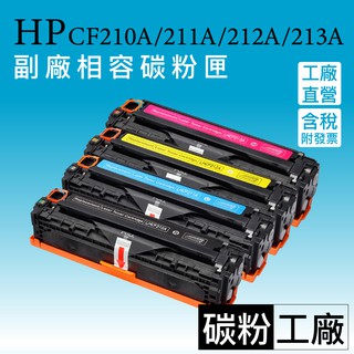 HP131A/ CF210A/CF211A/CF212A/CF213A 副廠碳粉匣 PRO 200 M251nw