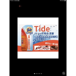 美國【Tide 汰漬】to go 神奇衣物去漬筆 10ml 含背版 去汙筆/ 正品