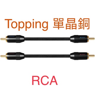 現貨 Topping 拓品 TCR2 6N 單晶銅 OCC鍍金 RCA 適配 E30 L30 D50s A50s 高品質