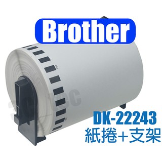 Brother 標籤帶 DK-22243 102mm 副廠 連續型 適用 QL-580N QL-700