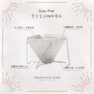 （山小孩）現貨，🇯🇵日本Snow Peak 焚火臺式咖啡濾杯 CS-113