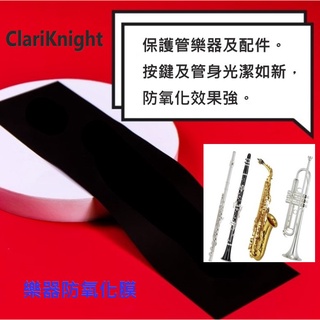 【偉博樂器】台灣總代理 ClariKnight 樂器防氧化膜 長笛 豎笛 鍍銀樂器 小提琴弦 琴弦 防銀變色氧化 CLK