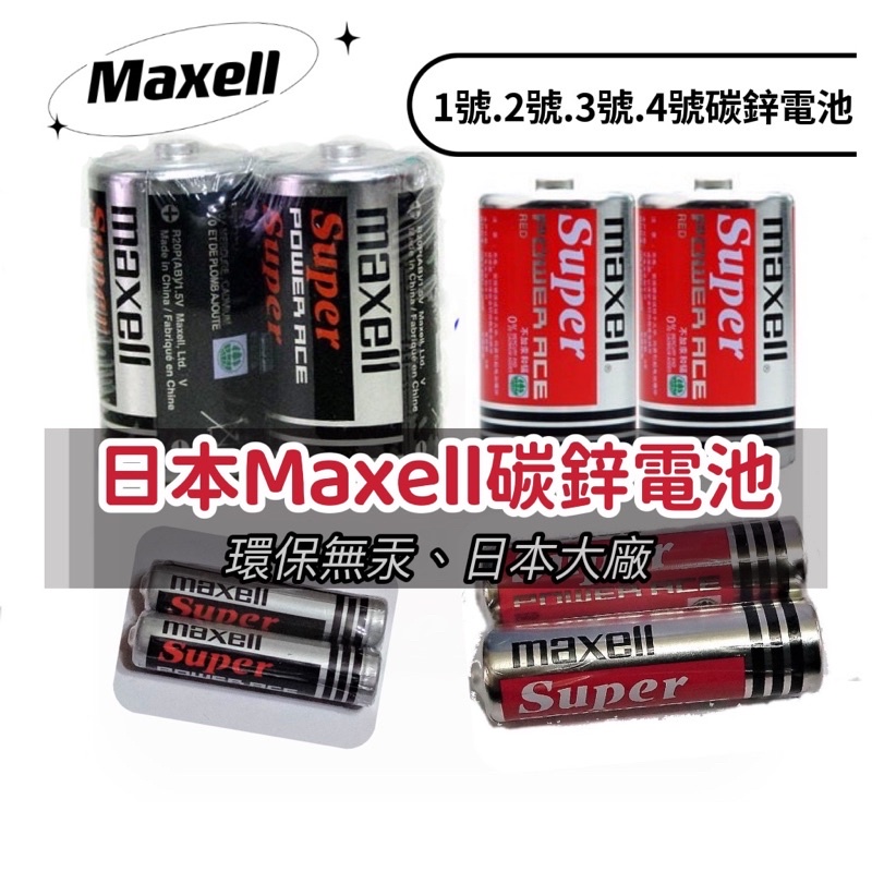 《Maxell碳鋅電池》 1號電池 2號 3號 電池R6、4號電池R03 日本maxell 乾電池 1.5V 國際牌