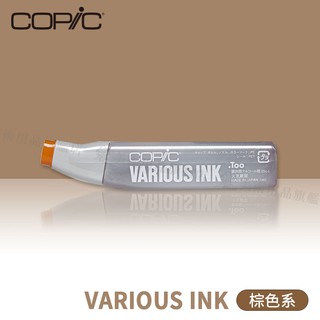Copic日本 麥克筆專用補充墨水全358色25c.c.棕色系 單罐『響ART』